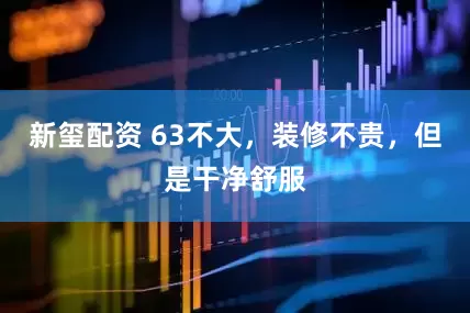 新玺配资 63不大，装修不贵，但是干净舒服