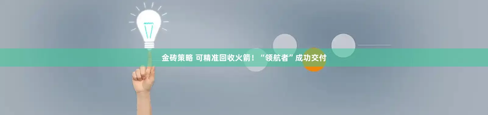 金砖策略 可精准回收火箭！“领航者”成功交付
